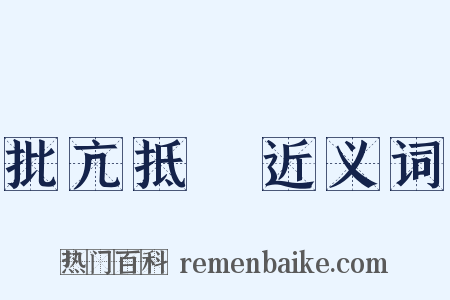 批亢抵巇近义词是什么意思的图片